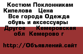 Костюм Поклонникам Кипелова › Цена ­ 10 000 - Все города Одежда, обувь и аксессуары » Другое   . Кемеровская обл.,Кемерово г.